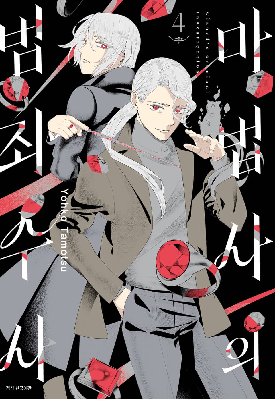 마법사의 범죄 수사 4권