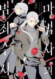 마법사의 범죄 수사