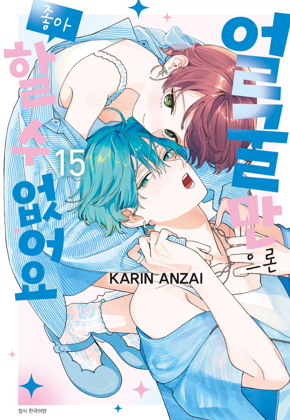 얼굴만으론 좋아할 수 없어요 15권