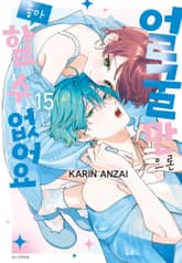 얼굴만으론 좋아할 수 없어요 표지 이미지