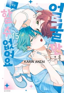 얼굴만으론 좋아할 수 없어요