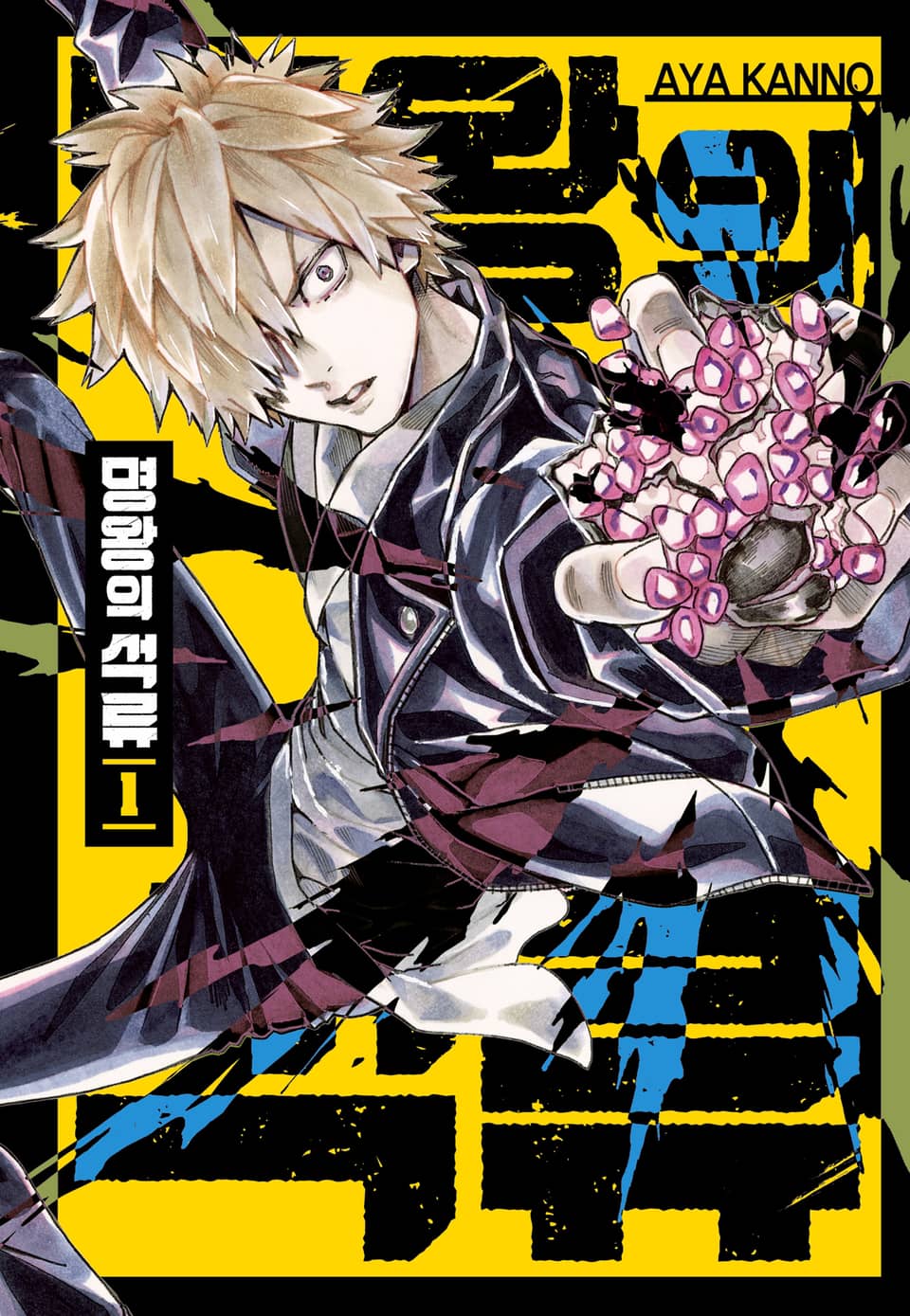 명왕의 석류 1권