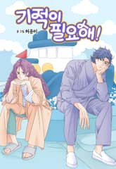 기적이 필요해! 표지 이미지