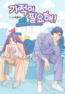 기적이 필요해!