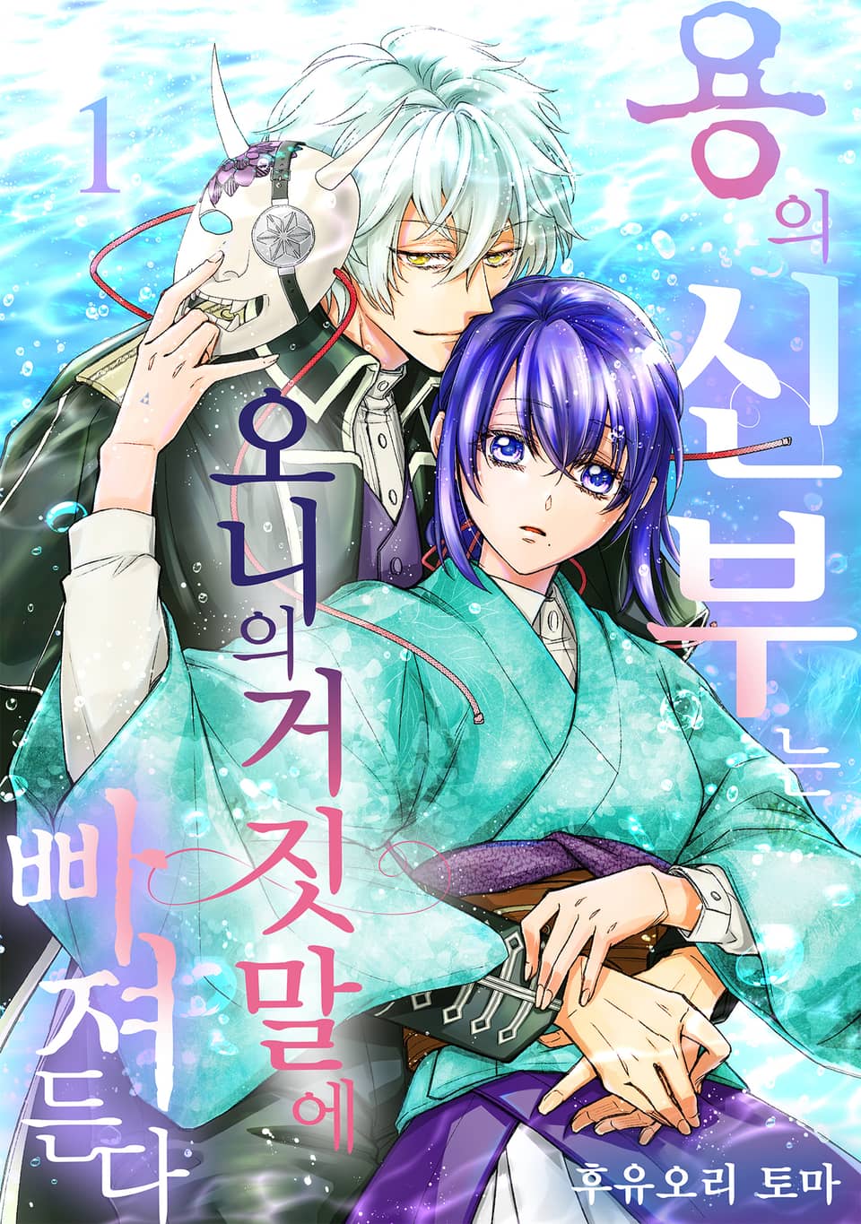 용의 신부는 오니의 거짓말에 빠져든다 1권