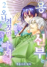 용의 신부는 오니의 거짓말에 빠져든다 표지 이미지