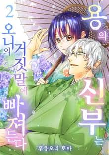 용의 신부는 오니의 거짓말에 빠져든다