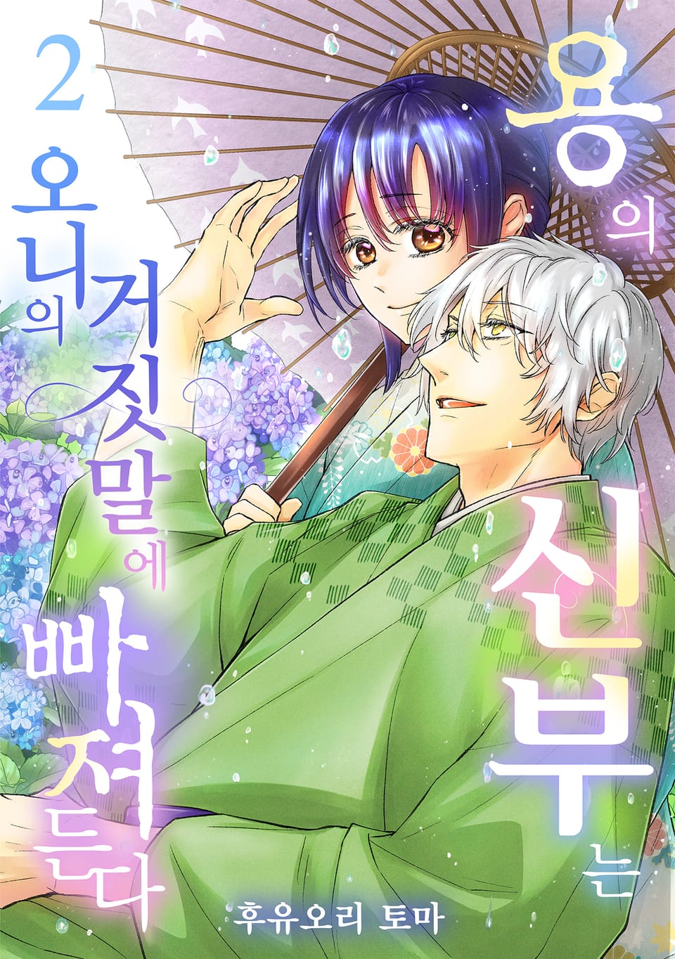 용의 신부는 오니의 거짓말에 빠져든다 2권