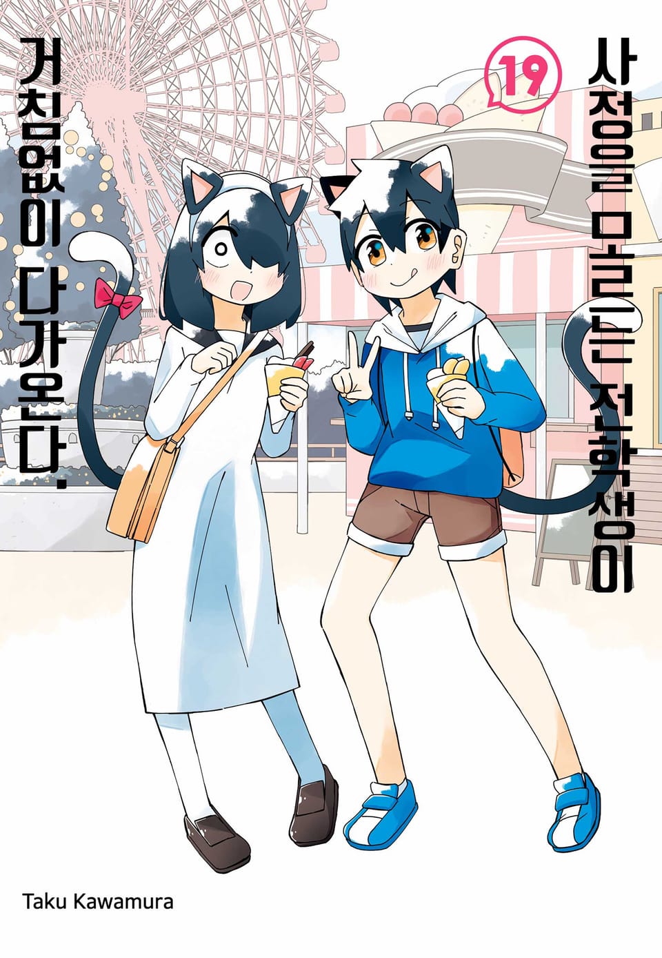 사정을 모르는 전학생이 거침없이 다가온다. 19권