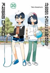 사정을 모르는 전학생이 거침없이 다가온다. 표지 이미지