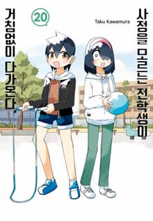 사정을 모르는 전학생이 거침없이 다가온다.