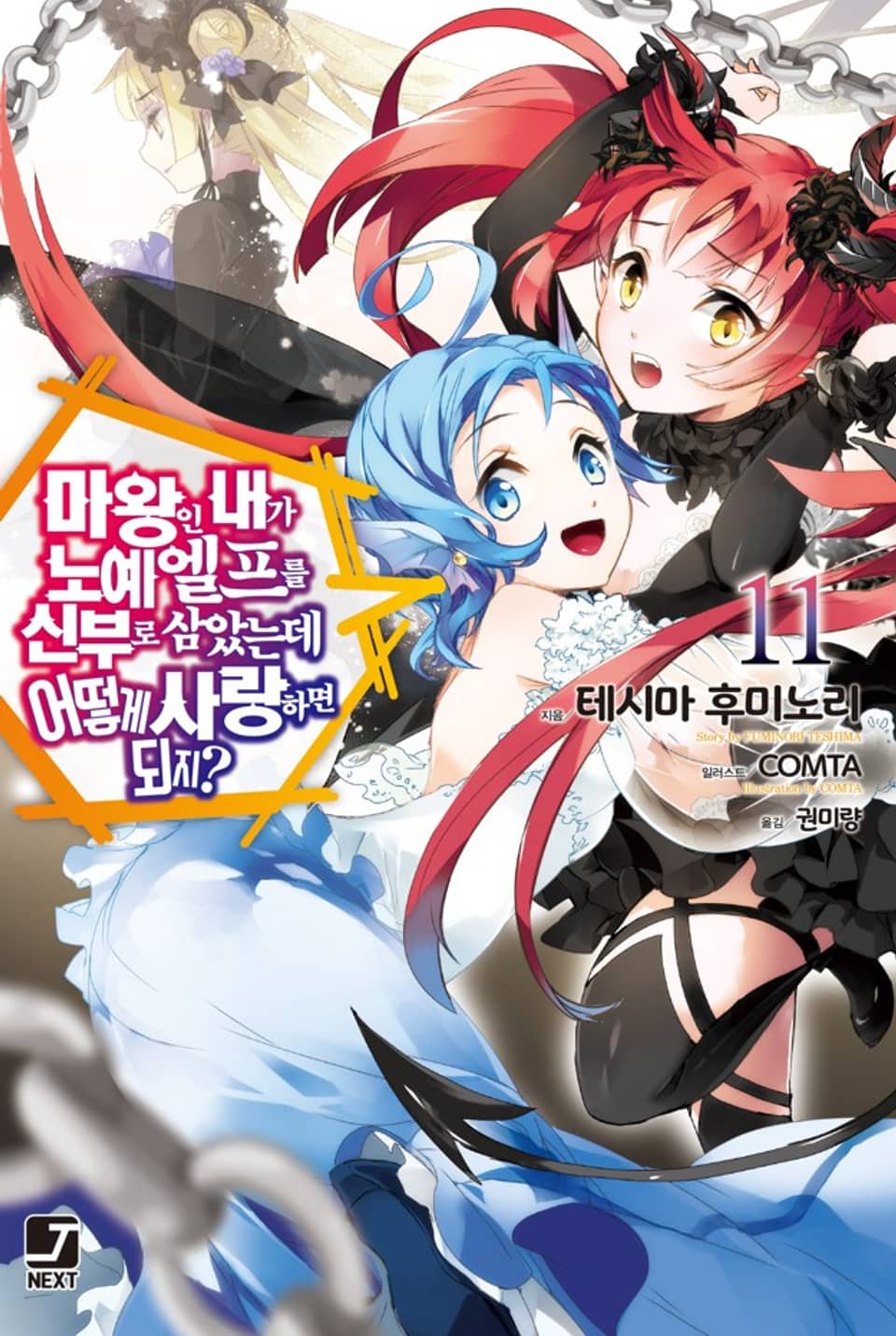 마왕인 내가 노예 엘프를 신부로 삼았는데 어떻게 사랑하면 되지? 11권