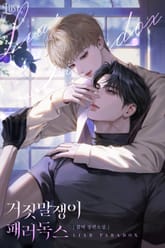 거짓말쟁이 패러독스 (15세 개정판) 표지 이미지