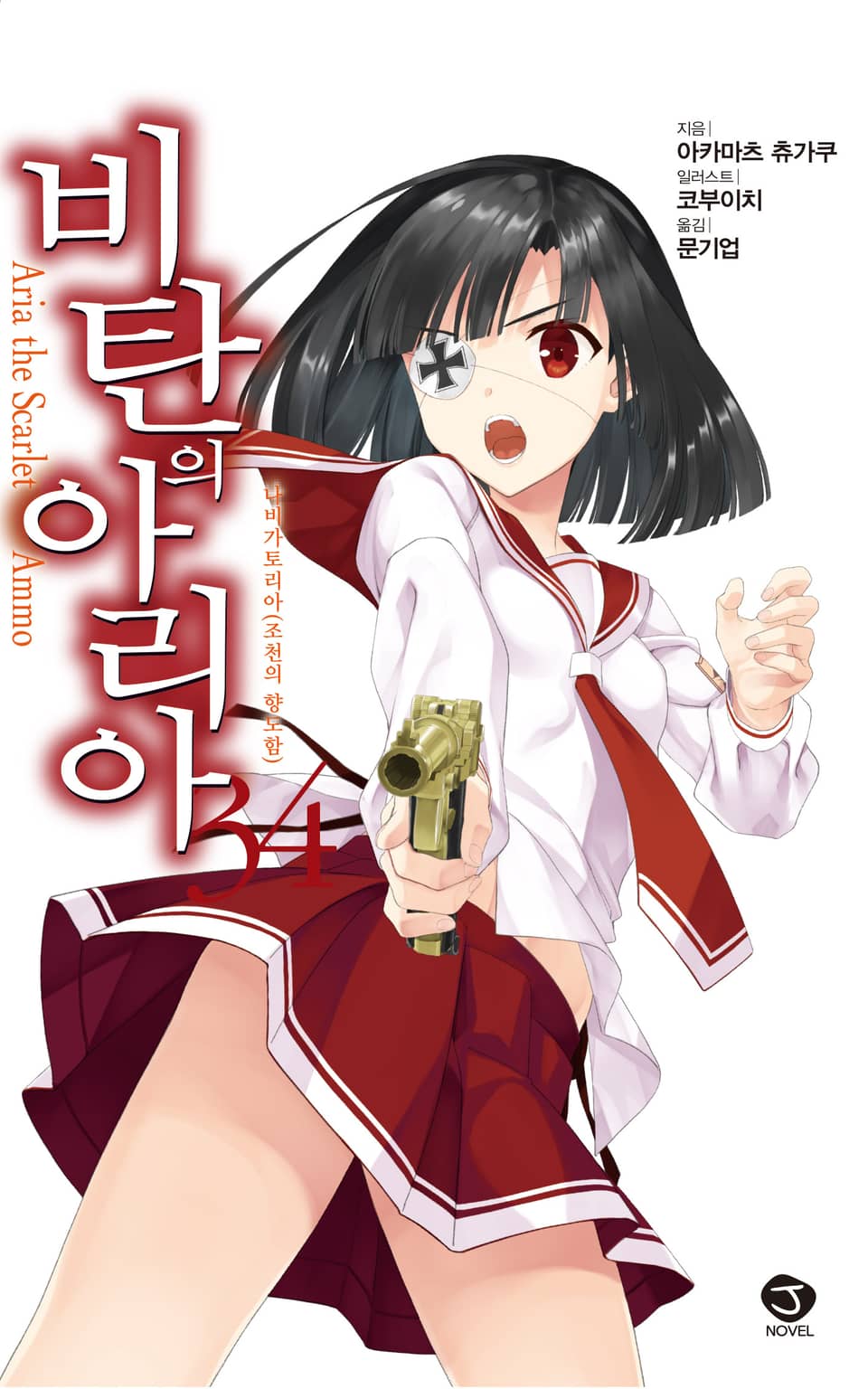 비탄의 아리아 34권