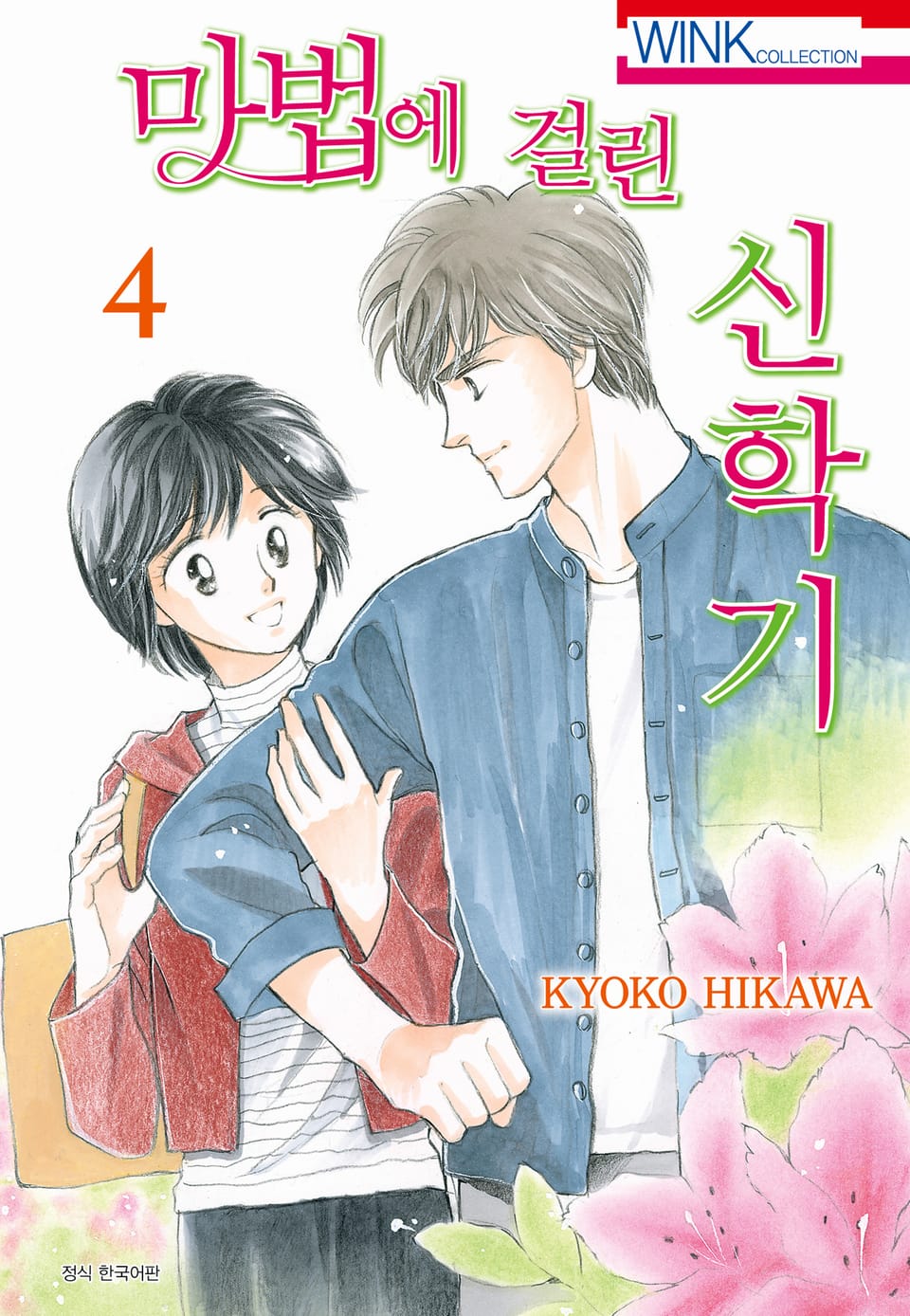 마법에 걸린 신학기 4권