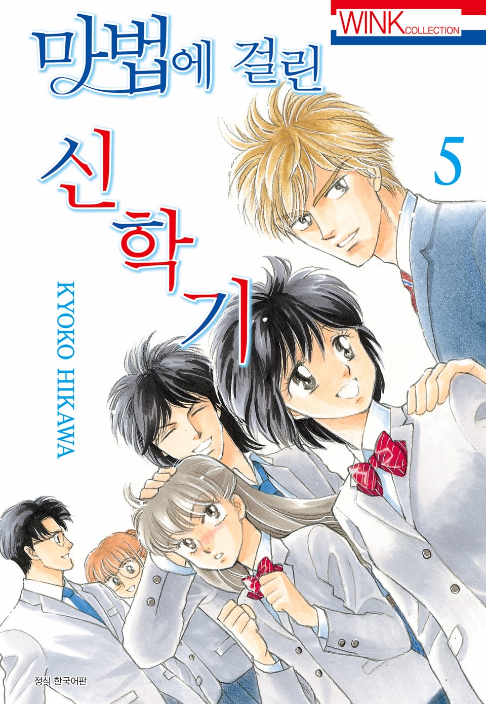 마법에 걸린 신학기 5권 (완결)