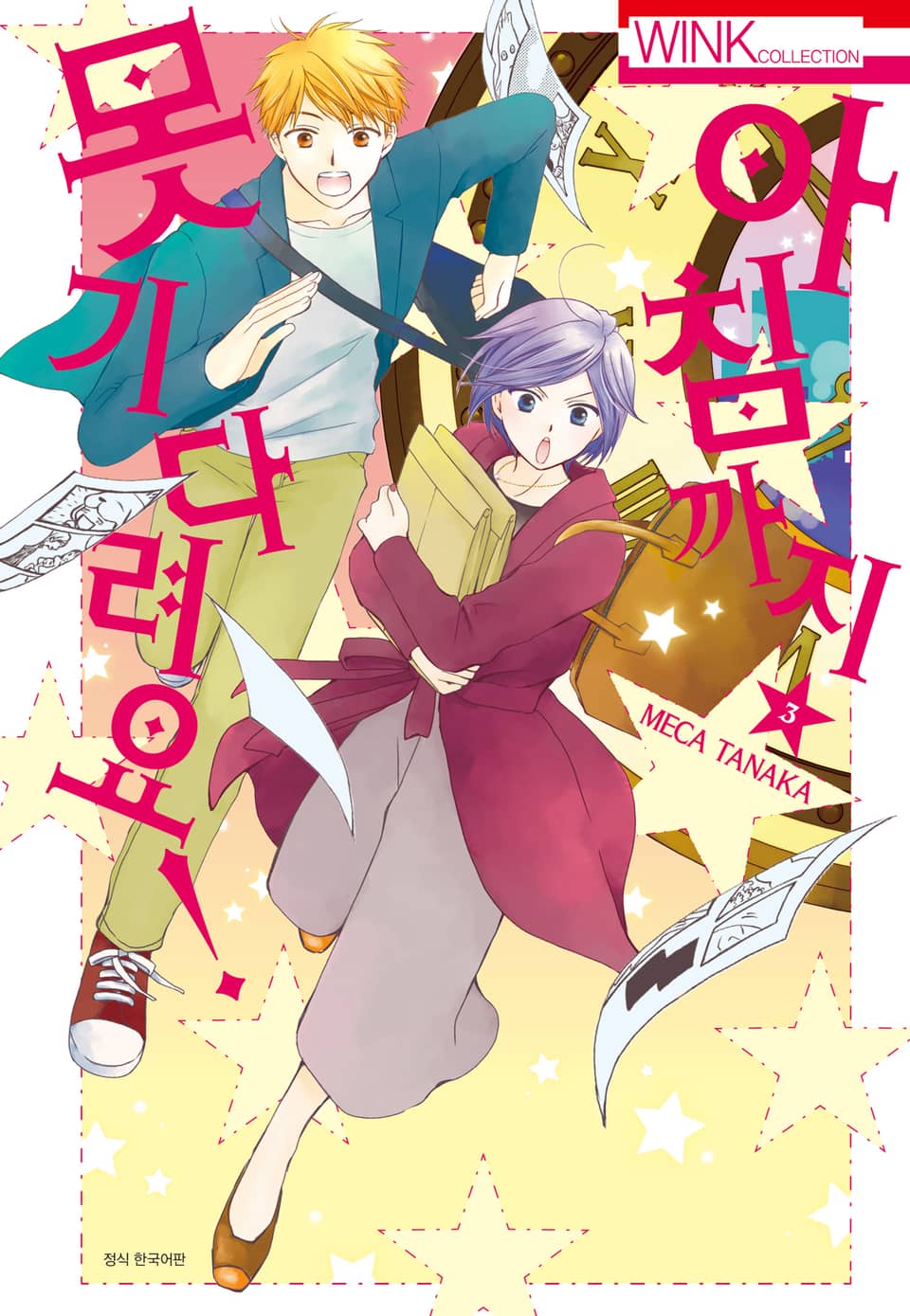 아침까지 못 기다려요! 3권