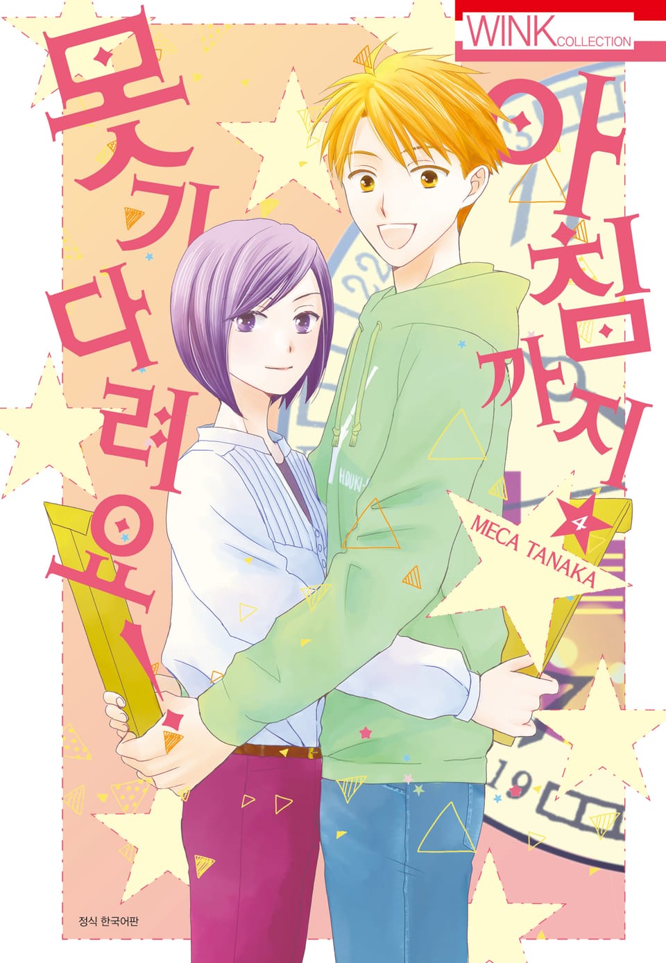 아침까지 못 기다려요! 4권 (완결)