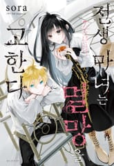 전생 마녀는 멸망을 고한다 표지 이미지