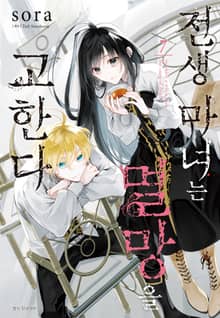 전생 마녀는 멸망을 고한다