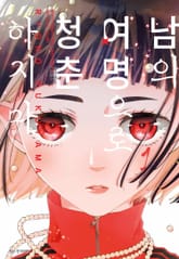 남의 여명으로 청춘하지 마 표지 이미지