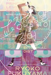 교장 선생님의 말이 길어 -후쿠야마 료코 단편집- 표지 이미지