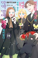 여성향 게임의 파멸 플래그밖에 없는 악역 영애로 환생해버렸다… 표지 이미지