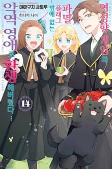 여성향 게임의 파멸 플래그밖에 없는 악역 영애로 환생해버렸다…