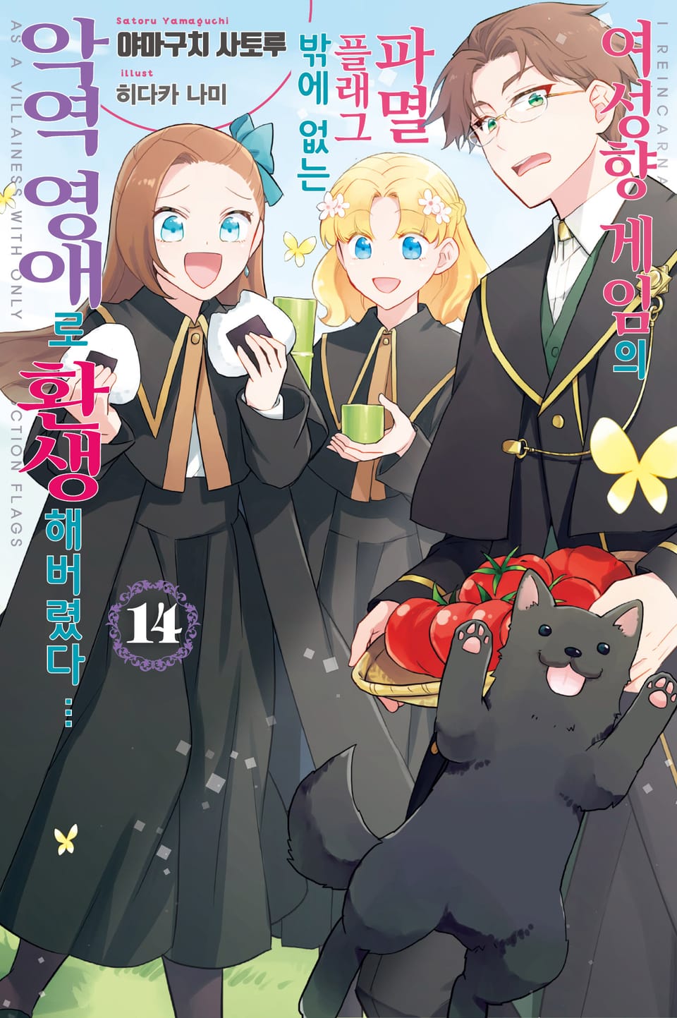 여성향 게임의 파멸 플래그밖에 없는 악역 영애로 환생해버렸다… 14권