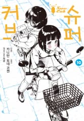 [코믹] 슈퍼 커브 표지 이미지