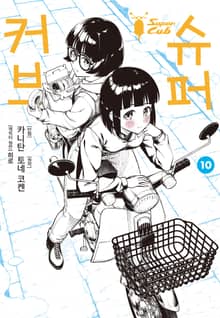 [코믹] 슈퍼 커브