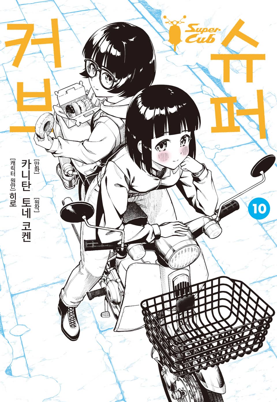 [코믹] 슈퍼 커브 10권