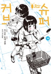 [코믹] 슈퍼 커브 표지 이미지