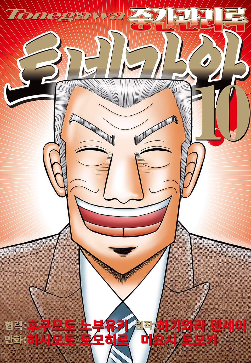 중간관리록 토네가와 10권 (완결)