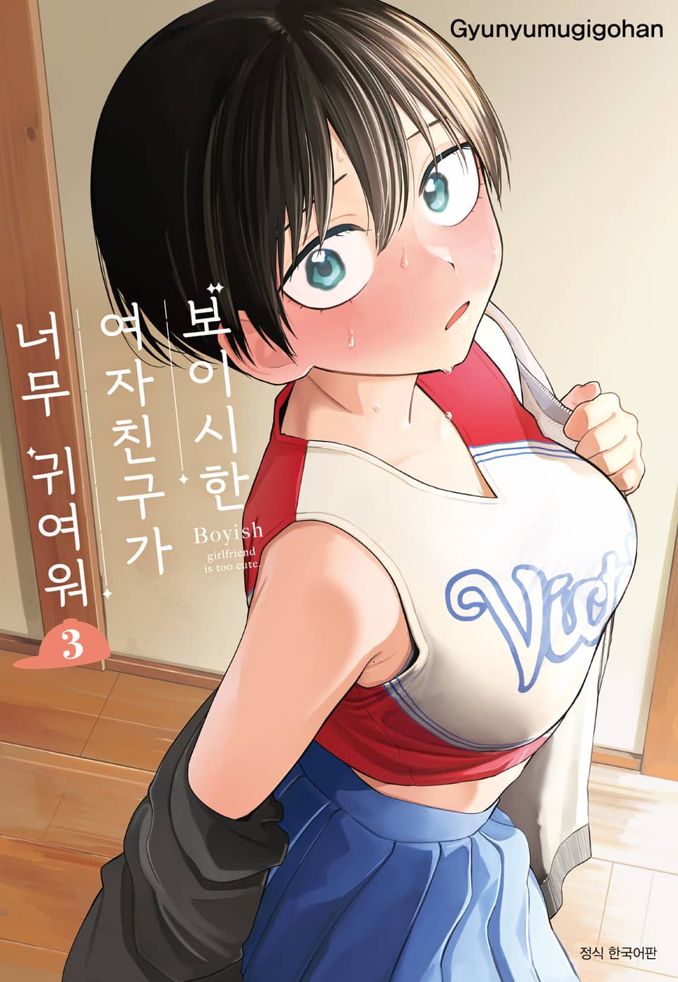 보이시한 여자친구가 너무 귀여워 3권