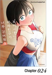 보이시한 여자친구가 너무 귀여워