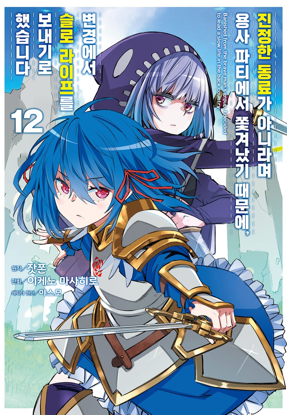 [코믹] 진정한 동료가 아니라며 용사 파티에서 쫓겨났기 때문에, 변경에서 슬로 라이프를 보내기로 했습니다 12권
