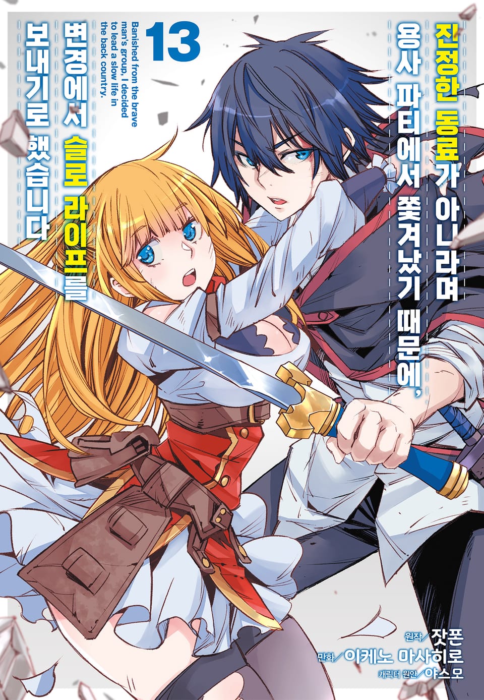 [코믹] 진정한 동료가 아니라며 용사 파티에서 쫓겨났기 때문에, 변경에서 슬로 라이프를 보내기로 했습니다 13권
