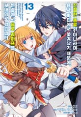 [코믹] 진정한 동료가 아니라며 용사 파티에서 쫓겨났기 때문에, 변경에서 슬로 라이프를 보내기로 했습니다 표지 이미지