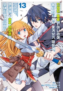 [코믹] 진정한 동료가 아니라며 용사 파티에서 쫓겨났기 때문에, 변경에서 슬로 라이프를 보내기로 했습니다