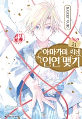 아마가미 씨네 인연 맺기 표지 이미지