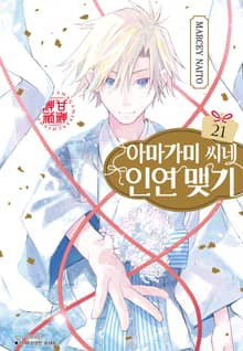 아마가미 씨네 인연 맺기