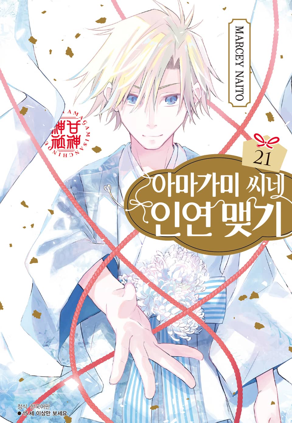 아마가미 씨네 인연 맺기 21권