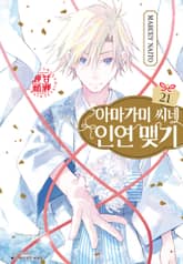 아마가미 씨네 인연 맺기 표지 이미지