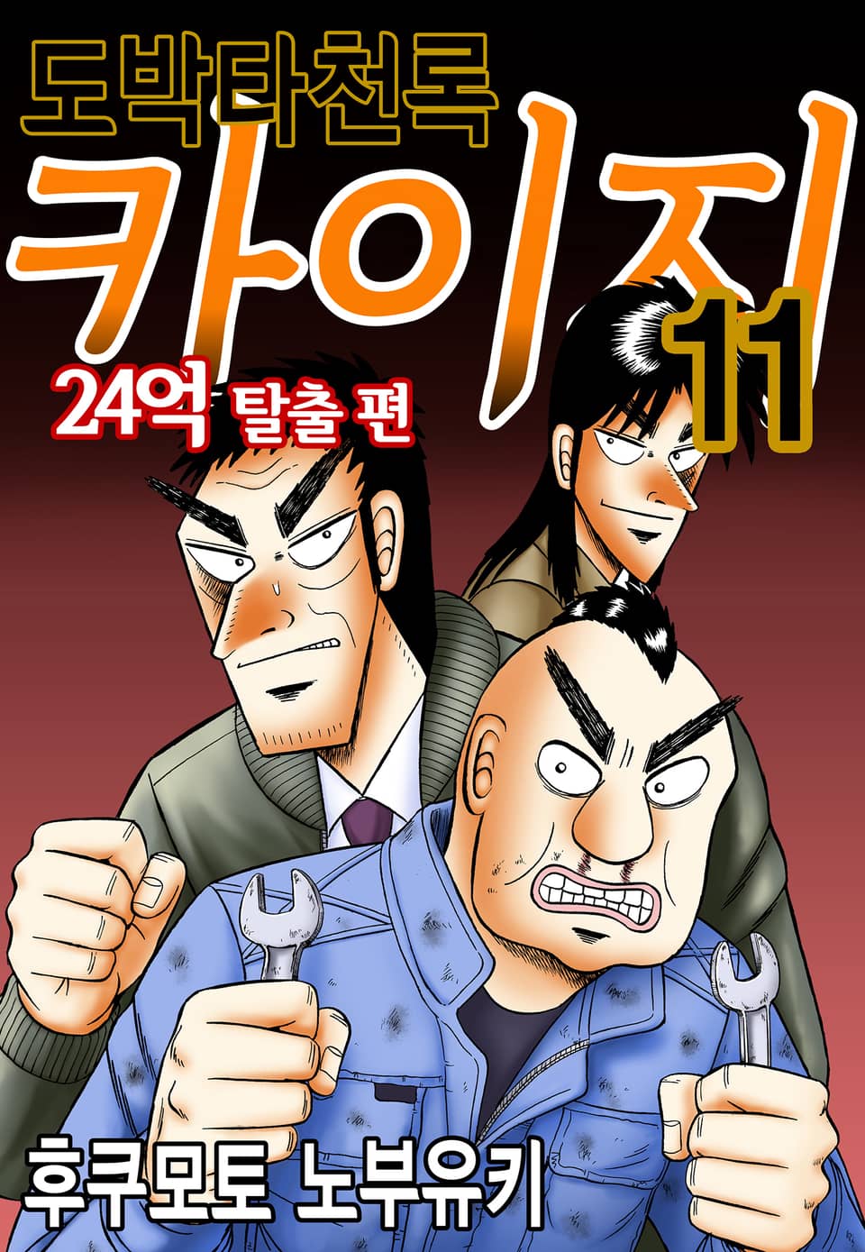 도박타천록 카이지 24억 탈출편 11권