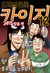 도박타천록 카이지 24억 탈출편 표지 이미지