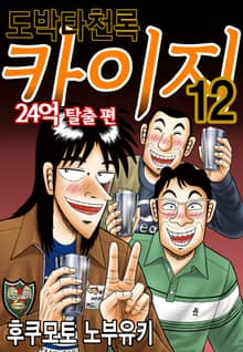 도박타천록 카이지 24억 탈출편