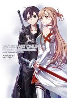 소드 아트 온라인 마테리얼 에디션 : 리믹스