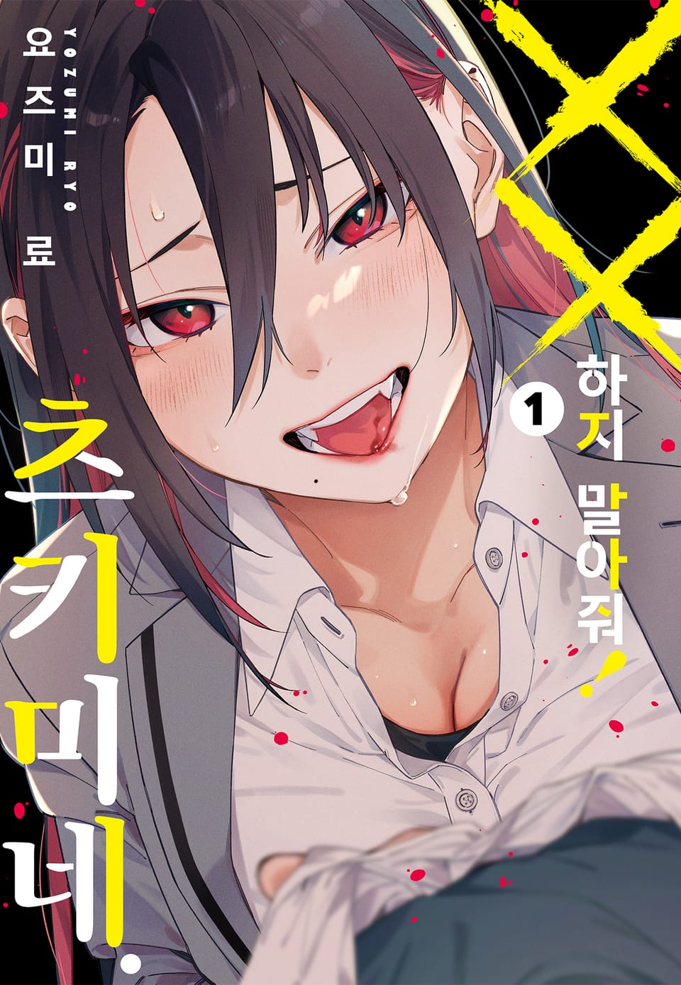 XX하지 말아줘! 츠키미네. 1권