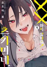 XX하지 말아줘! 츠키미네. 표지 이미지